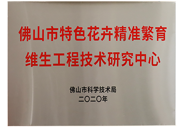 佛山市特色花卉精准繁育快猫在线工程技术研究中心